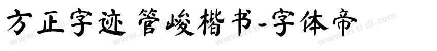 方正字迹 管峻楷书字体转换